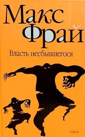 Власть несбывшегося - Фрай (1998)_0.png